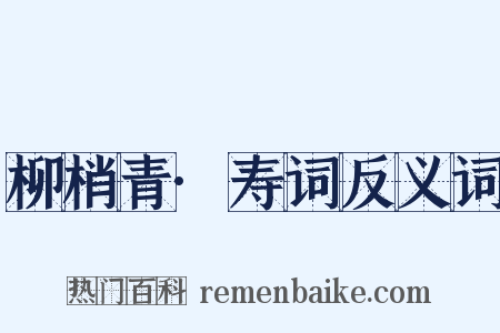 柳梢青·寿词反义词是什么意思的图片